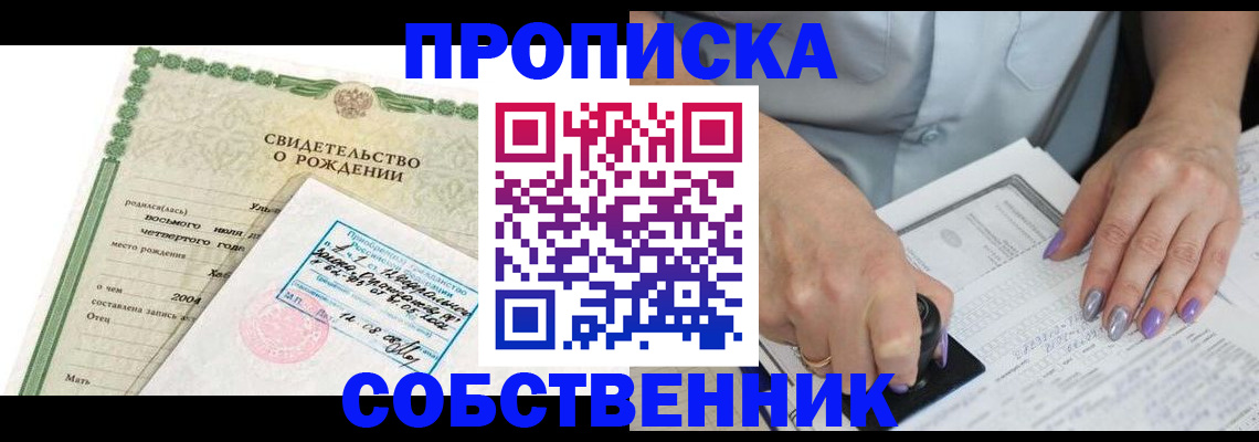 прописка от собственника в Брянске