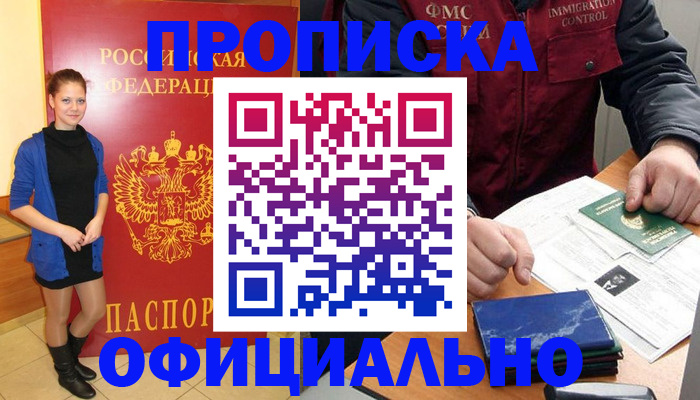 прописка 2025 в Брянске